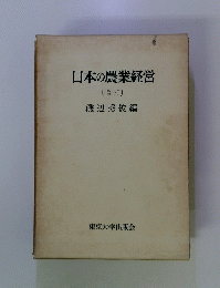 日本の農業経営