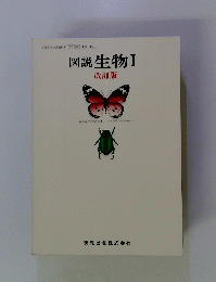 図説生物Ⅰ 改訂版