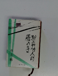 雁の寺・越前竹人形
