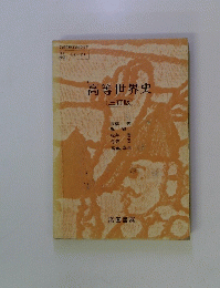 高等世界史 三訂版
