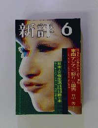 新評6