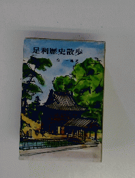 足利歴史散歩