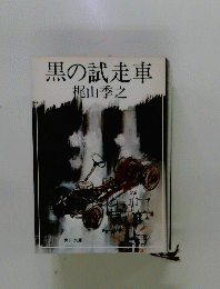 黒の試走車