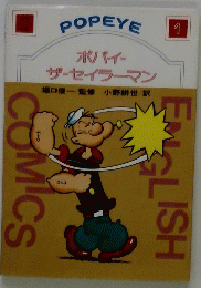 ポパイーザ・セイラーマン　1
