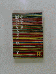 歴史と文明の旅　下
