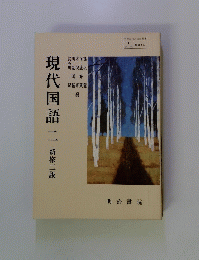 現代国語　2