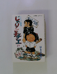 じゃりン子チエ19