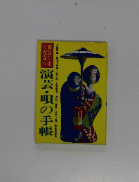 演芸・唄の手帳