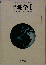 新訂　地学Ⅰ