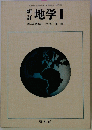 新訂　地学Ⅰ