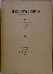 蔬菜の病害と防除法
