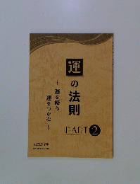 運の法則　PART2