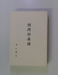 晴雨計余録