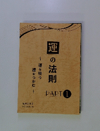 運の法則 PART 1