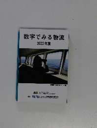 数字でみる物流　2022年度