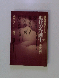 現代の弁護士 20