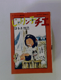 ジャリン子チエ　