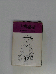 古典落語4　長屋ばなし・下