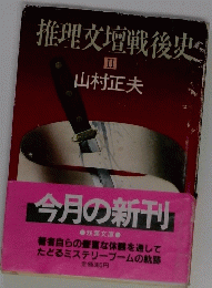 推理交壇戦後史　2