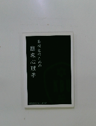 高校生のための　臨床心理学