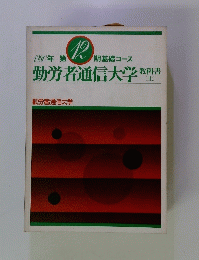 1980年第12期基礎コース 勤労者通信大学 教科書　上