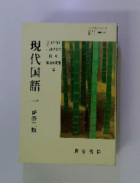 現代国語1　