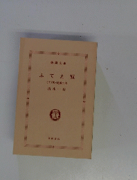 ふてえ奴　<下>男・挑戦の巻
