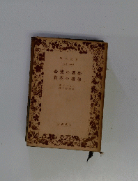 学者の使命　学者の本質