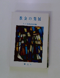 教会の発展 キリスト教学校教育同盟編