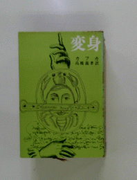 変身　カフカ