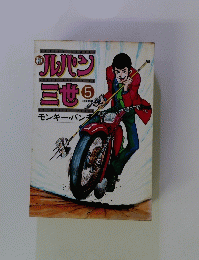 新ルパン三世　5　