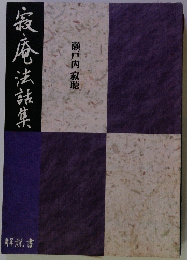 寂庵法話集