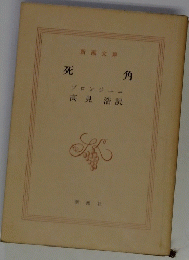 死角
