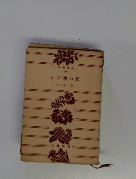 角川文庫 486　わが旅の記