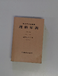 理科年表 第四十四冊　昭和四十六年