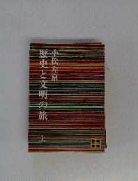 歴史と文明の旅　上