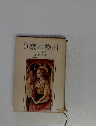 O嬢の物語