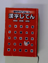 学研スタディルーム　漢字じてん1年2年3年