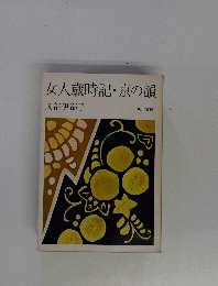 女人歳時記・京の韻
