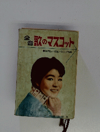 全音　歌のマスコット