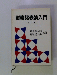 財務諸表論入門 〔三訂版〕