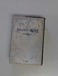 トロッコ・一塊の土　