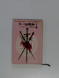 カー短編集1
