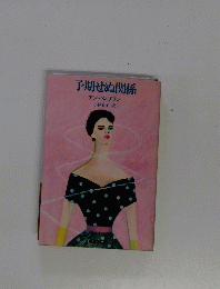 予期せぬ関係 　