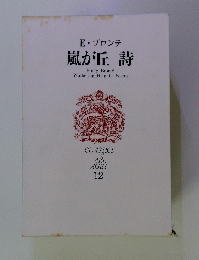 世界文学全集　12　嵐が丘詩