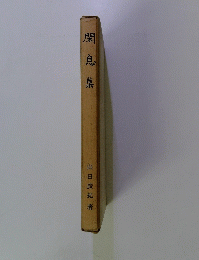 閑息集