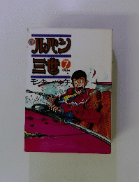 新　ルパン　三世  7  　