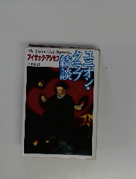 The Union Club Mysteries アイザック・アシモフ