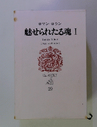 魅せられたる魂 I