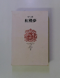 曹雪芹  紅楼夢　CLASSICS of ALL AGES 2